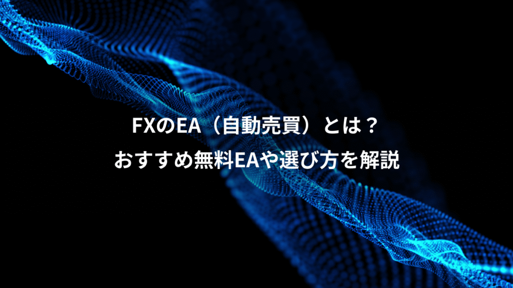 FXのEA（自動売買）とは？、おすすめ無料EAや選び方を解説
