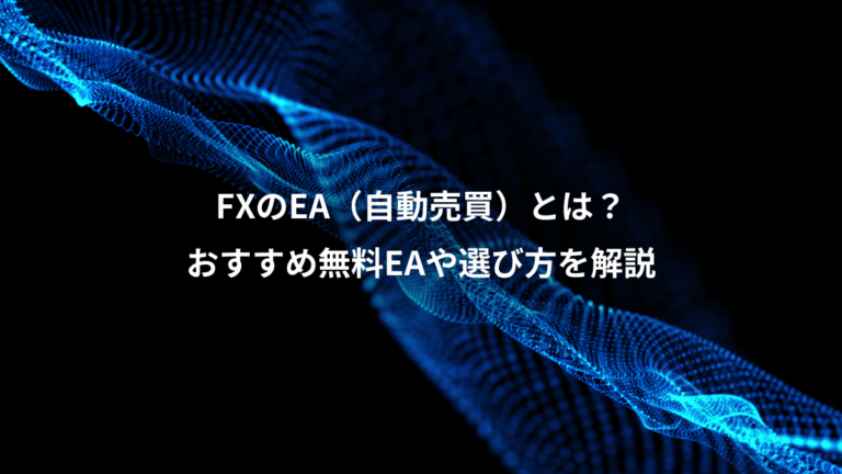 FXのEA(自動売買)とは?、おすすめ無料EAや選び方を解説