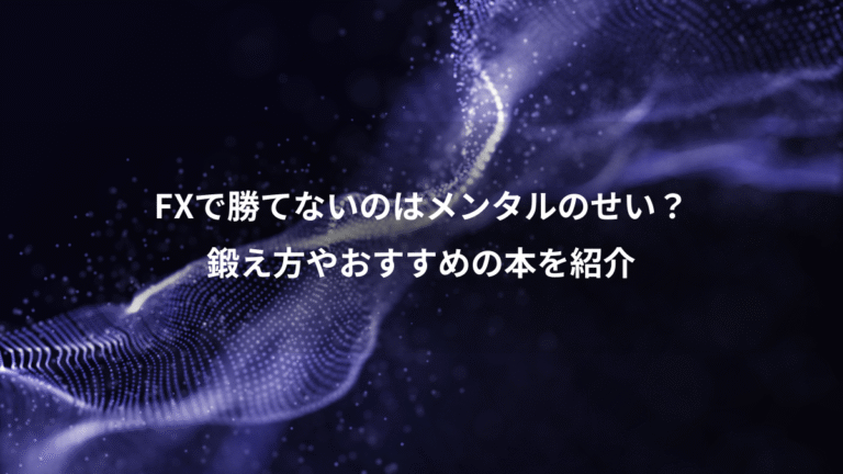 FXで勝てないのはメンタルのせい?、鍛え方やおすすめの本を紹介
