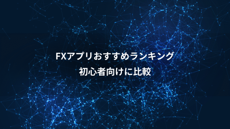 FXアプリおすすめランキング、初心者向けに比較