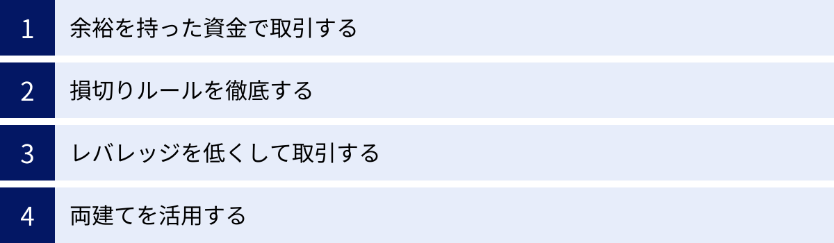 余裕を持った資金で取引する、損切りルールを徹底する、レバレッジを低くして取引する、両建てを活用する