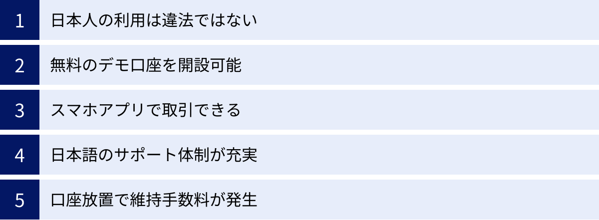 日本人の利用は違法ではない、無料のデモ口座を開設可能、スマホアプリで取引できる、日本語のサポート体制が充実、口座放置で維持手数料が発生