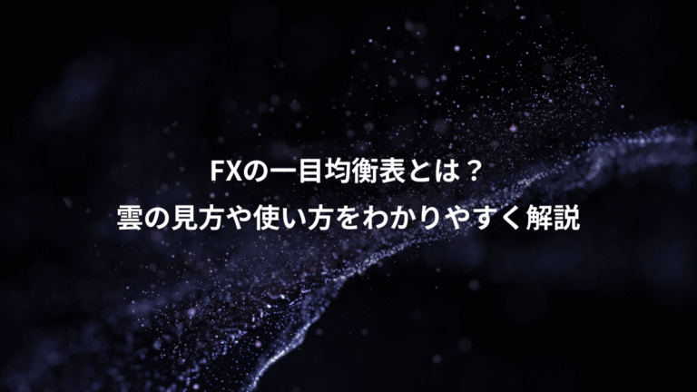 FXの一目均衡表とは？、雲の見方や使い方をわかりやすく解説