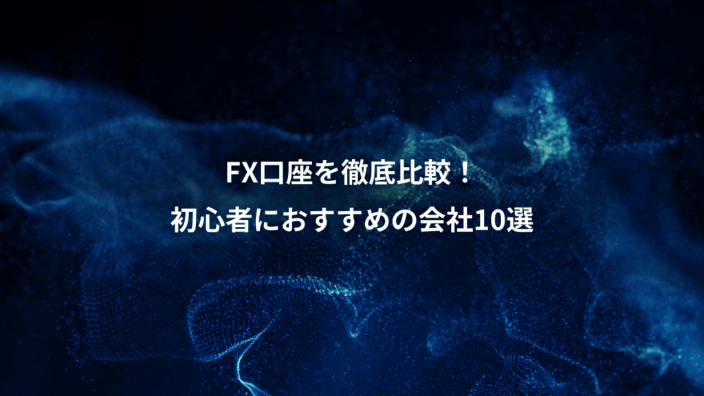 FX口座を徹底比較！、初心者におすすめの会社10選