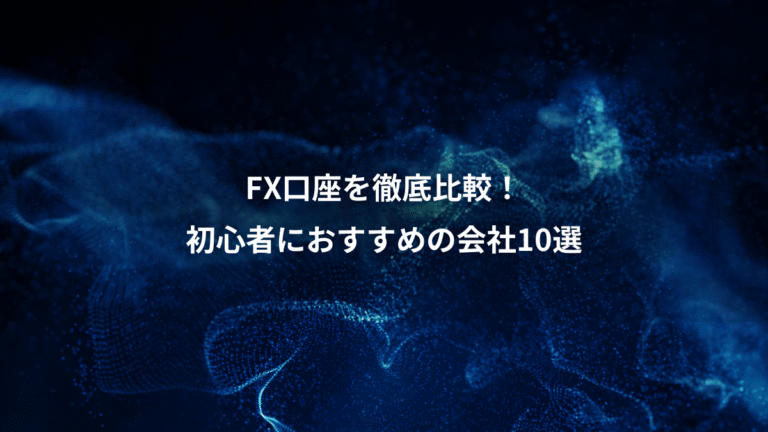 FX口座を徹底比較!、初心者におすすめの会社10選