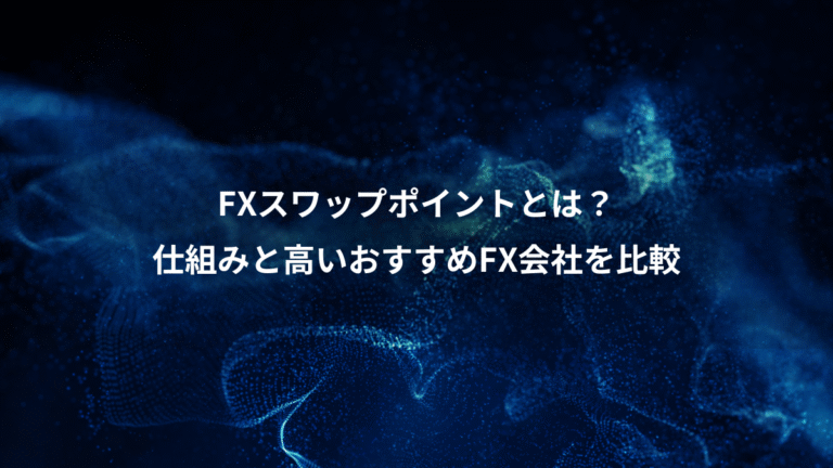 FXスワップポイントとは？、仕組みと高いおすすめFX会社を比較