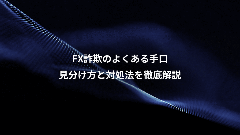 FX詐欺のよくある手口、見分け方と対処法を徹底解説