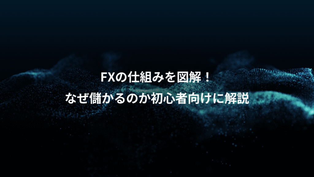 FXの仕組みを図解！、なぜ儲かるのか初心者向けに解説