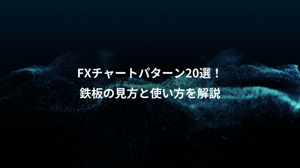 FXチャートパターン20選！、鉄板の見方と使い方を解説