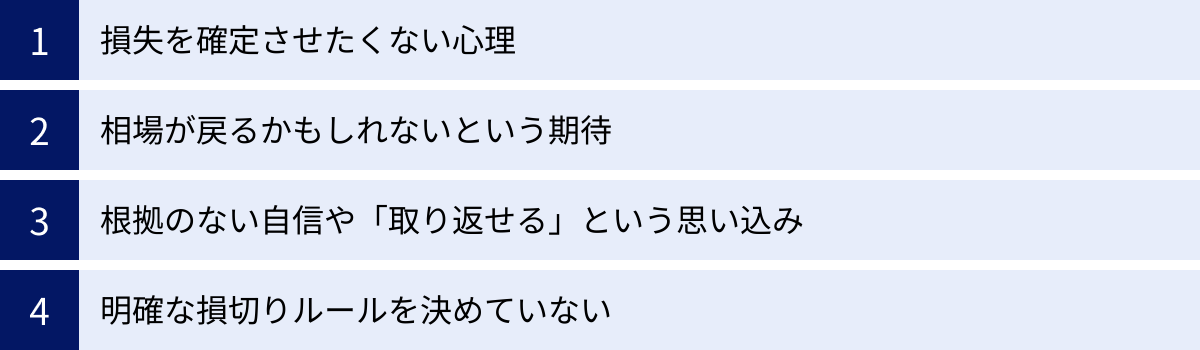 損失を確定させたくない心理、相場が戻るかもしれないという期待、根拠のない自信や「取り返せる」という思い込み、明確な損切りルールを決めていない