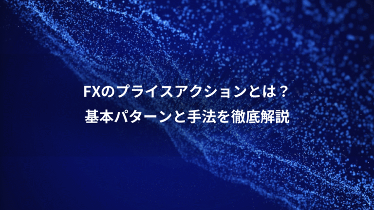 FXのプライスアクションとは?、基本パターンと手法を徹底解説