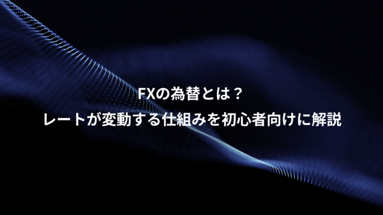 FXの為替とは?、レートが変動する仕組みを初心者向けに解説