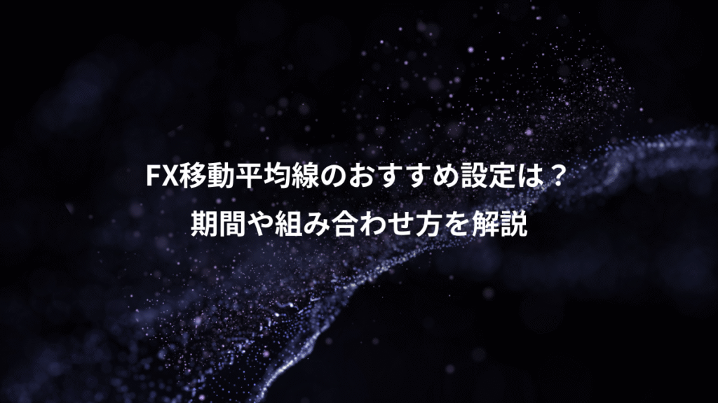 FX移動平均線のおすすめ設定は？、期間や組み合わせ方を解説