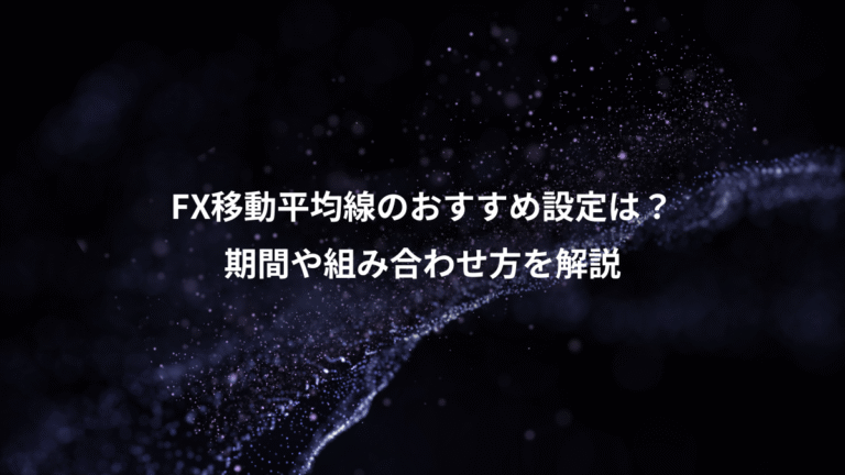 FX移動平均線のおすすめ設定は?、期間や組み合わせ方を解説