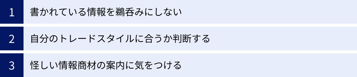 書かれている情報を鵜呑みにしない、自分のトレードスタイルに合うか判断する、怪しい情報商材の案内に気をつける